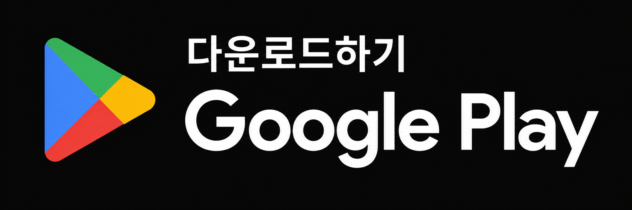 Google Play에서 다운로드하기